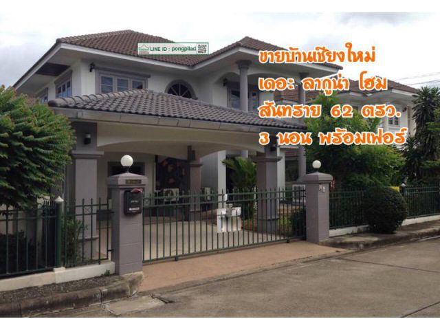 ขายบ้านเชียงใหม่ เดอะ ลากูน่า โฮม สันทราย 62 ตรว. 2 ชั้น 3 นอน พร้อมเฟอร์