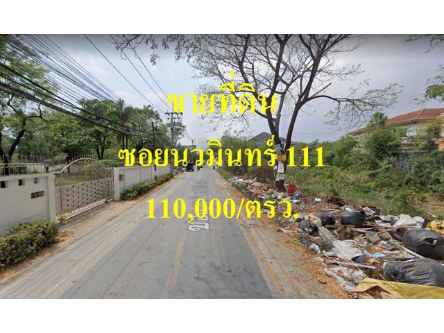 ขายที่ดิน ซอยนวมินทร์ 111 เขตบึงกุ่ม