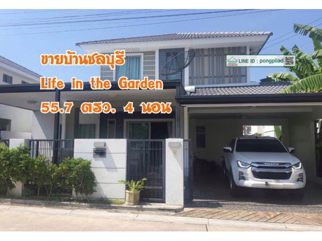 ขายบ้านชลบุรี Life in the Garden ใกล้มอเตอร์เวย์ 55.7 ตรว. 4 นอน