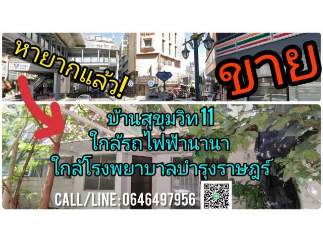 ขาย ทาวน์เฮ้าส์ สุขุมวิท ซอย11 31ตรว ใกล้สถานีรถไฟนานา ใกล้โรงพยาบาลบำรุงราษฎร์ เหมาะอยู่อาศัย N15
