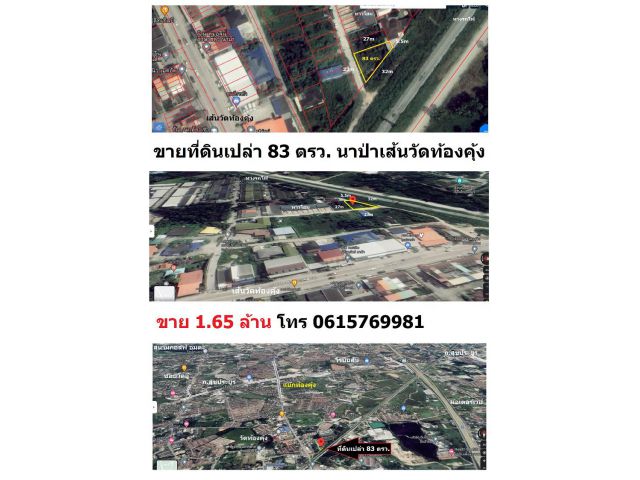 ขายที่ดินเปล่า 83 ตรว. เส้นวัดท้องคุ้ง ขายถูก 1.65 ล้าน