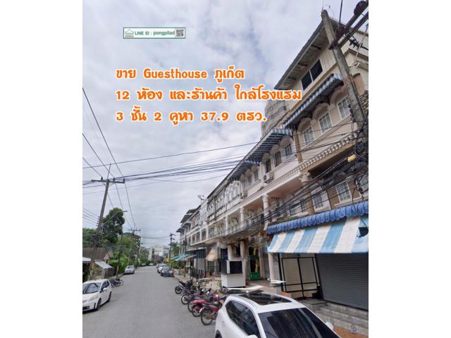 ขาย Guesthouse ร้านค้าภูเก็ต หน้าโรงแรมไอพาวิลเลี่ยน 3 ชั้น 2 คูหา 37.9 ตรว. 12 ห้อง