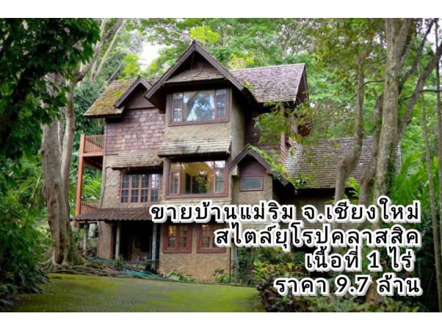 ขายบ้านแม่ริม จ.เชียงใหม่ สไตส์ยุโรปคลาสสิค เน้นธรรมชาติ เนื้อที่ 1 ไร่
