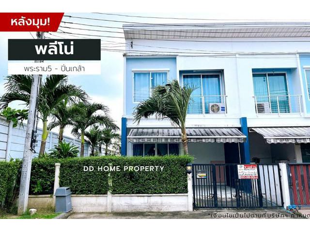 DD001012 ขาย หมู่บ้านพลีโน่ (หลังมุม)