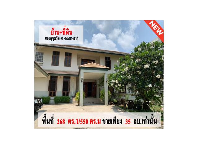 ขายบ้านเดี่ยวราคาดี 2 ชั้น พื้นที่ 268 ตร.ว  ซอยสุขุมวิท 93