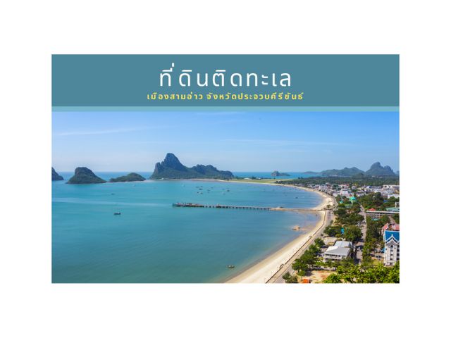 ที่ดินใจกลางเมืองติดทะเล ที่เมืองสามอ่าวประจวบคีรีขันธ์ ทำเลห่างจากทะเลเพียง 70 เมตร พื้นที่กว้างติดถนน โฉนดทั้งแปลง!!
