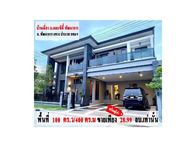 ขายบ้านเดี่ยวตกแต่งสวย THE CITY พัฒนาการ ใกล้รถไฟฟ้า เพียง4km