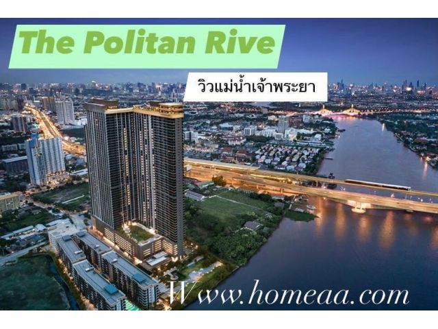 คอนโด The Politan Rive เดอะ โพลิแทน รีฟ คอนโดริมแม่น้ำเจ้าพระยา