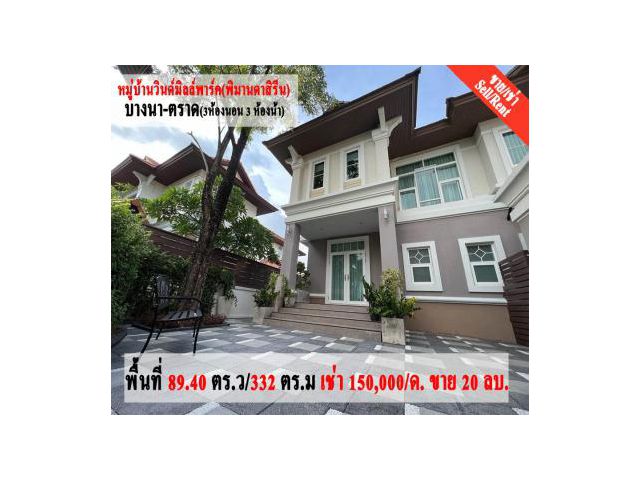 ขาย/ให้เช่าบ้านเดี่ยวหมู่บ้านวินด์มิลล์พาร์ค(พิมานดาสิรีน)