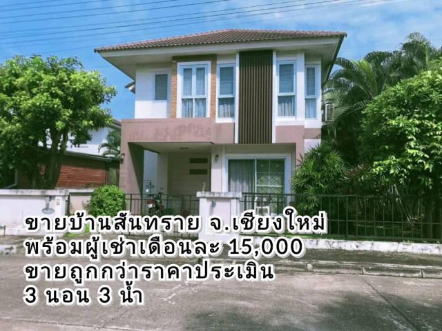 ขายบ้านสันทราย พร้อมผู้เช่าเดือนละ 15,000 ขายถูกกว่าราคาประเมิน ในหมู่บ้านอรสิริน 11 แม่โจ้-เชียงใหม่