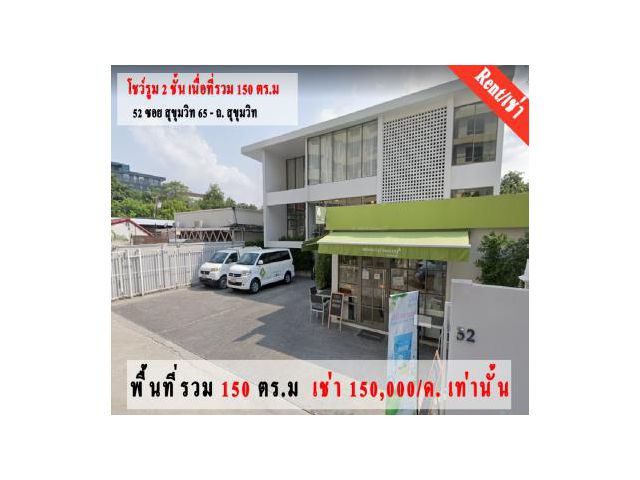 ปล่อยเช่าโชว์รูม 2 ชั้น เนื่อที่รวม 150 ตร.ม เพียง 150,000/เดือนเท่านั้น -ชั้นล่าง 120 ตร.ม ชั้นบน 30 ตรใม -จอดรถประจำได