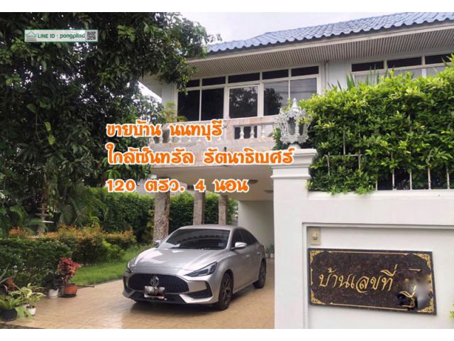 ขายบ้านนนทบุรี ใกล้เซ็นทรัล รัตนาธิเบศร์ 120 ตรว. 4 นอน