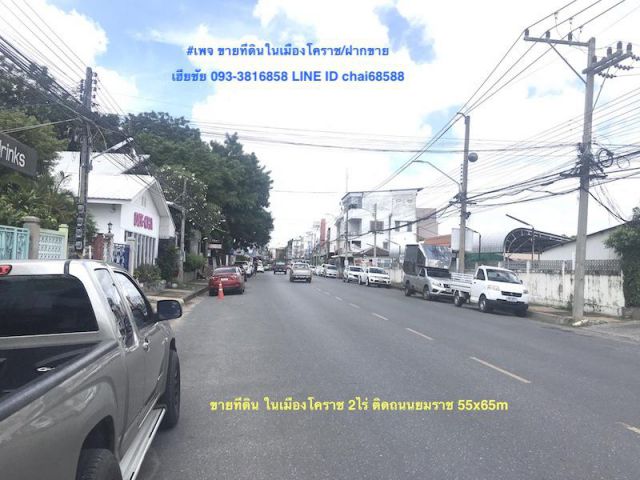 ###ขายที่ดินกลางเมืองโคราช ติดถนนยมราช เนื้อที่ 2ไร่ หน้ากว้าง 55เมตร ลึก 65เมตร ใกล้คูเมืองใกล้ประตูพลแสน ##