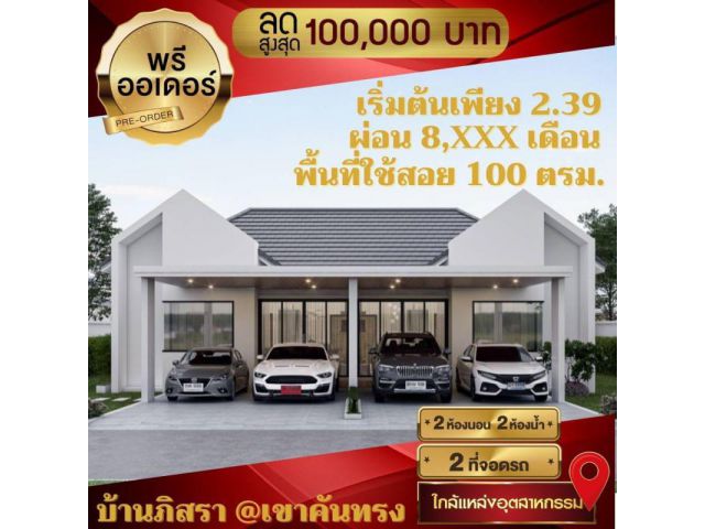 เปิดจองบ้านแฝด8หลัง พิกัด บ้านภิสราเขาคันทรง