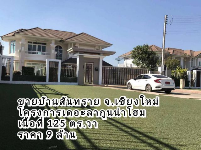 ขายบ้านสันทราย บ้านสร้างใหม่ โครงการเดอะลากูนน่าโฮม Ph 6 เนื้อที่ 125 ตร.ว