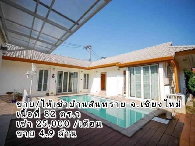 ขาย/เช่าบ้านสันทราย สไตล์รีสอร์ทพร้อมสระว่าย เนื้อที่ 82 ตร.ว ใกล้โฮมโปรสันทราย เชียงใหม่
