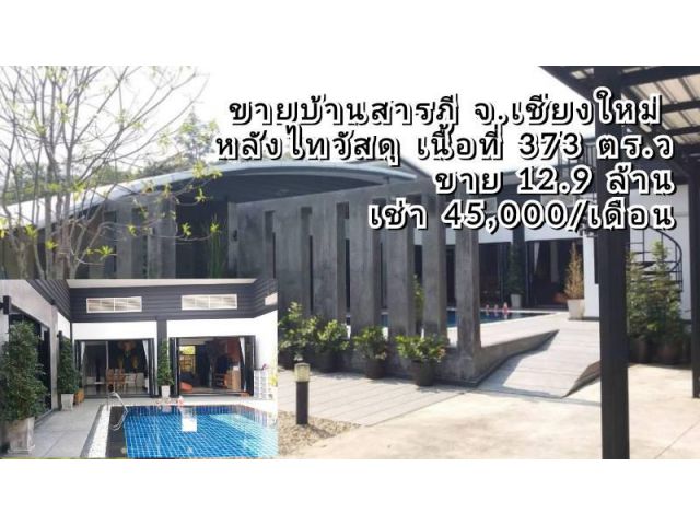 ขาย/เช่าบ้านสารภี จ.เชียงใหม่ สไตล์พูลวิวล่า หลังไทวัสดุ เนื้อที่ 373 ตร.ว. มีสระว่ายน้ำพร้อมเฟอร์นิเจอร์ครบ