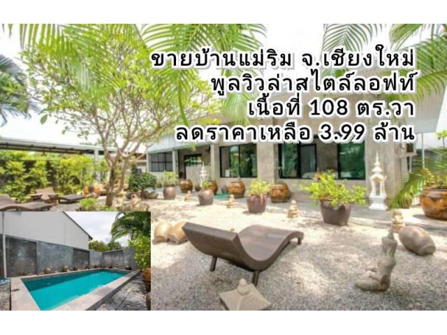 ขายบ้านแม่ริม จ.เชียงใหม่ พูลวิลล่าสไตล์ลอฟท์ เนื้อที่ 108 ตร.ว สระว่ายน้ำพร้อมเฟอร์นิเจอร์