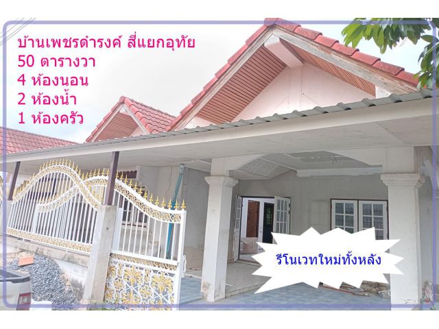 หมู่บ้านเพชรดำรงค์ สี่แยกอุทัย