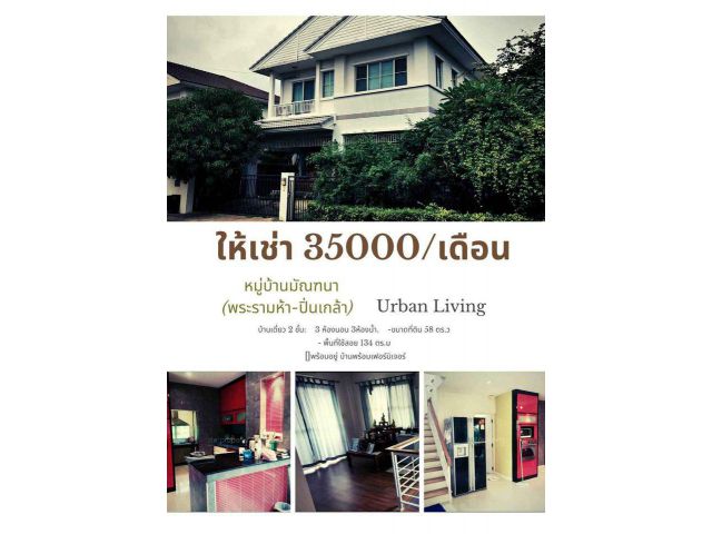ให้เช่าด่วนบ้านเดี่ยว 2 ชั้น มบ.มัณฑนา พระราม 5 นครอินทร์