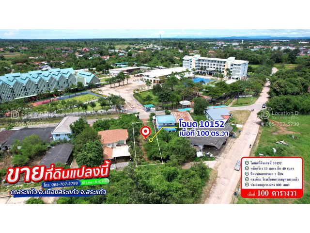 ลดราคาได้อีก! ที่ดิน 1 งาน หน้าโรงเรียน ดาราสมุทรสระแก้ว ติดถนน 2 ด้าน ทำคาเฟ่มินิมอล