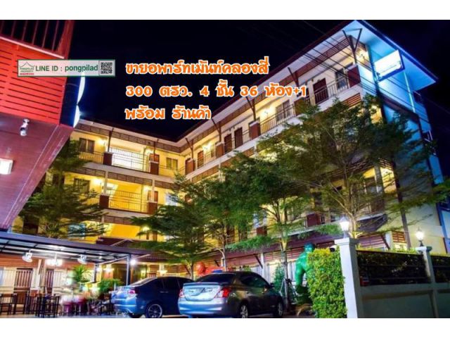 ขายอพาร์ทเม้นท์คลองสี่ 300 ตรว.4 ชั้น 36 ห้อง+1 พร้อมร้านค้า ประเมิน 30 ล้าน ขาย 19.99 ล้านบาท