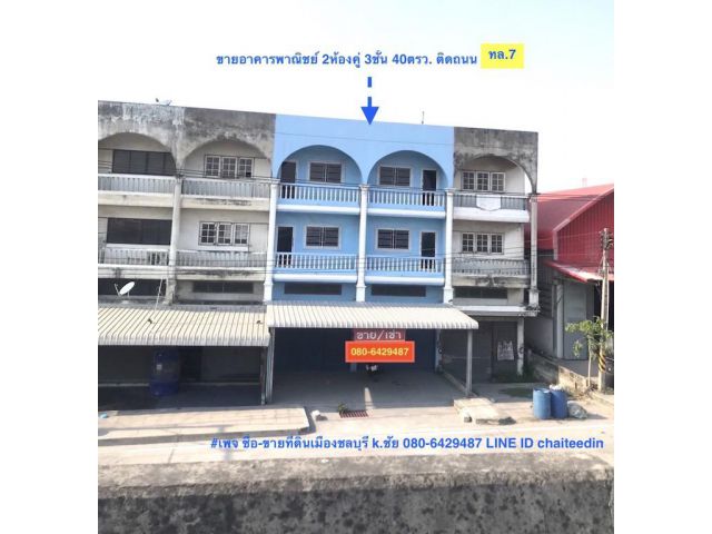 ##ขายอาคารพาณิชย์ 2ห้องคู่ 3ชั้น มีดาดฟ้า เนื้อที่ 40ตรว. ติดถนนบายพาส ทล.7 ใกล้ท่าเรือแหลมฉบัง ทำเลการค้า ตำบลทุ่งสุขลา ศรีราชา ชลบุรี ##