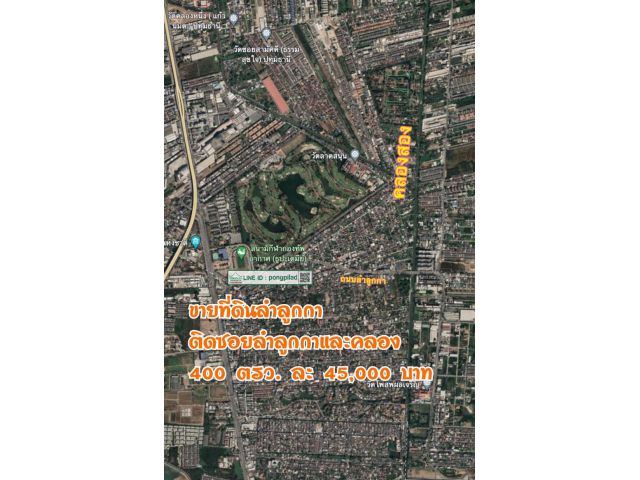 ขายที่ดินซอยลำลูกกาและคลองสอง ใกล้สนามกอล์ฟ 400 ตรว. ละ 45,000 บาท