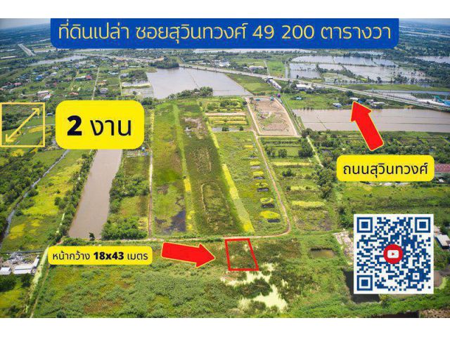 ที่ดินเปล่า ซอยสุวินทวงศ์ 49 ใกล้มหาวิทยาลัยเทคโนโลยีมหานคร ถนนสุวินทวงศ์ แขวงกระทุ่มราย เขตหนองจอก กรุงเทพมหานคร