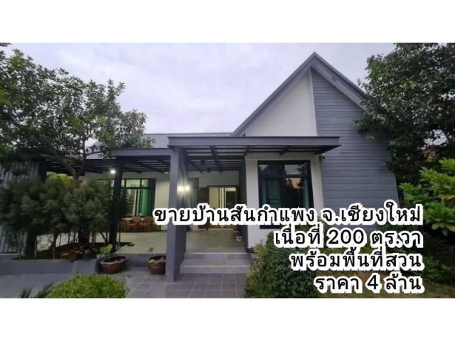ขายบ้านสันกำแพง จ.เชียงใหม่ สไตล์โมเดริ์น มินิมอล ใกล้ถนนคนเดิน เนื้อที่ 200 ตร.ว.