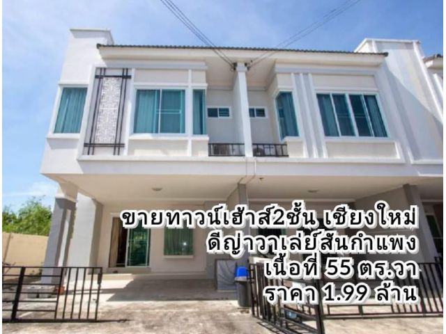 ขายทาวน์เฮ้าส์สันกำแพง ดีญ่าวาเล่ย์ เนื้อที่ 55 ตร.ว. ต.ต้นเปา อ.สันกำแพง จ.เชียงใหม่
