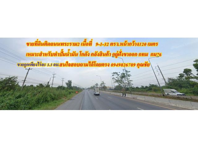 ขายที่ดินติดถนนใหญ่พระรามสองเนื้อที่9-1-32ไร่หน้ากว้าง 120เมตร ก.ม76 ขาออก กทม ที่ดินเดิมๆ