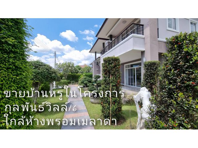 ขายบ้านสันกำแพง ในโครงการกุลพันธ์วิลล์16 เนื้อที่ 267 ตร.ว. ต.สันกำแพง อ.สันกำแพง จ.เชียงใหม่