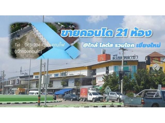ขายคอนโด 21 ห้อง ใกล้โลตัสรวมโชค เชียงใหม่