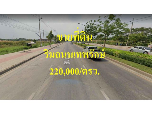 ขายที่ดิน ริมถนนเทพรักษ์