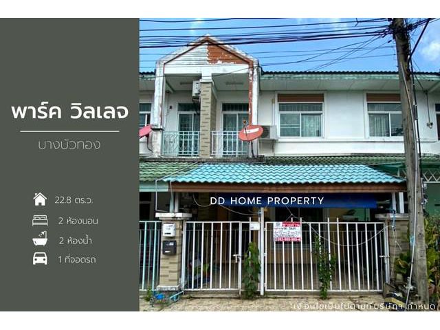 DD001024 ขาย หมู่บ้านพาร์ควิลเลจ บางบัวทอง