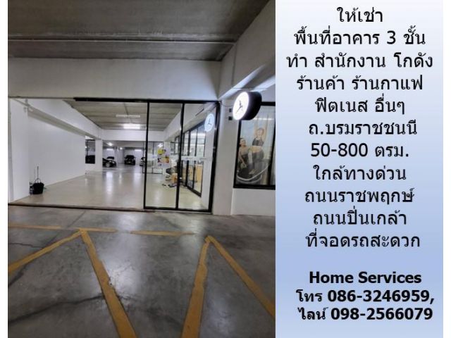ให้เช่าพื้นที่สำนักงาน/ร้านค้า/ร้านกาแฟ/ฟิตเนส/โกดัง ถ.บรมราชชนนี 50-800 ตรม. ใกล้ทางด่วน ถนนราชพฤกษ์ ถนนปิ่นเกล้า