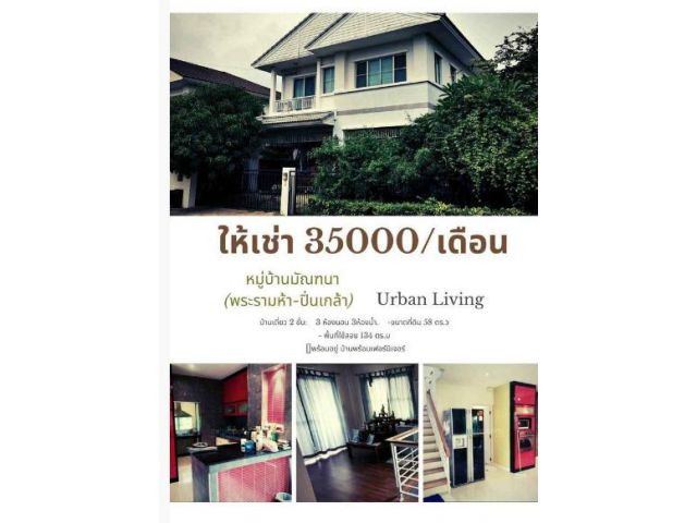 ให้เช่าบ้านเดี่ยว 2 ชั้น มัณฑนา พระราม 5