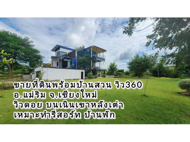 ขายที่ดินแม่ริม พร้อมบ้านสวน วิวดอย บนเนินเขาหลังเต่า วิว 360 องศา เนื้อที่ 3-0-65 ไร่
