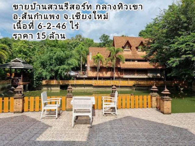 ขายบ้านสวนรีสอร์ท ท่ามกลางทิวเขา เนื้อที่ 6-2-46 ไร่ ต.ออนใต้ อ.สันกำแพง จ.เชียงใหม่