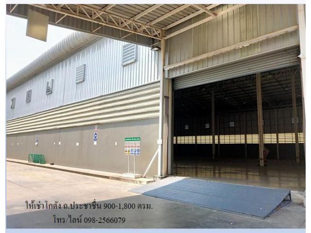 ให้เช่าโกดัง ถ.ประชาชื่น 1,800 ตรม. ใกล้ รพ. เกษมราษฎร์ประชาชื่น จุดขึ้นลงทางด่วน