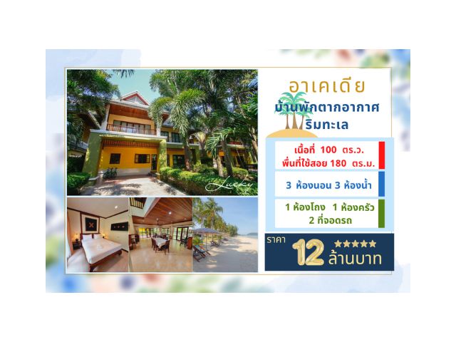 บ้านพักตากอากาศริมทะเล ขายพร้อมที่ดินขนาด 100 ตรว.ใกล้ชิดติดทะเลเดินเท้าไม่ถึง 1 นาที ถึงชายหาด