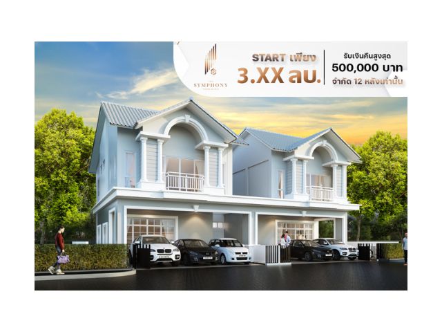 Exclusive เหลือเพียง 12 หลังเท่านั้น!! โครงการบ้านอัจฉริยะสุดหรู เดอะซิมโฟนี่ ศรีราชา