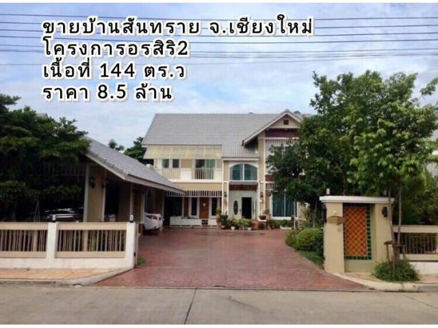 ขายบ้านสันทราย จ.เชียงใหม่ ในโครงการอรสิริน 2 เนื้อที่ 144 ตร.ว แยกลิขิตชีวัน
