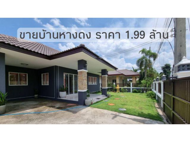 ขายบ้านหางดง ใกล้ม.นอร์ทเชียงใหม่ เนื้อที่ 64 ตร.ว. #รีโนเวทใหม่พร้อมอยู่