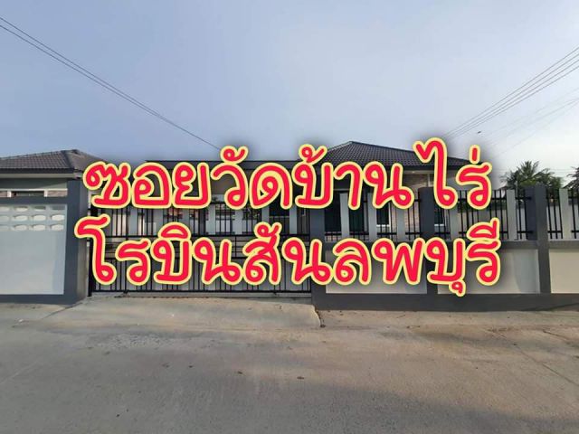 . .บ้านเดี่ยว!! ซอยวัดบ้านไร่ โรบินสันลพบุรี. .