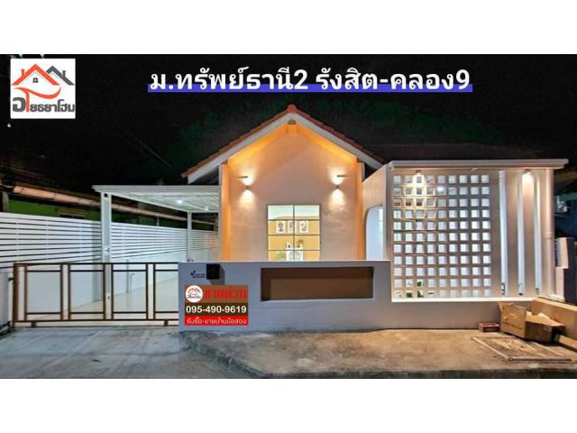 #บ้านแฝดชั้นเดียว 38.2 ตร.ว. #พร้อมห้องพักผ่อนเอนกประสงค์สไตล์มินิมอล  #หมู่บ้านทรัพย์ธานี2 คลอง9 รังสิต-นครนายก