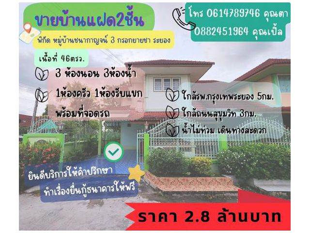 ด่วนขายบ้านแฝด 2 ชั้น หมู่บ้านชนากาญจน์ 3
