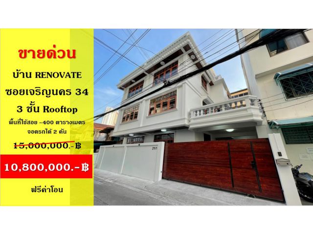 ขาย/เช่า บ้านเดี่ยว Renovate 3 ชั้น + Rooftop