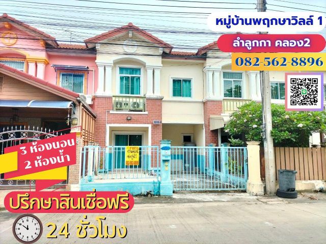 ขายบ้านทาวน์เฮ้าส์ 2 ชั้น หมู่บ้านพฤกษาวิลล์ 1 ลำลูกกาคลอง2 ใกล้ตลาดนานาเจริญ ตำบลคูคต อำเภอลำลูกกา จังหวัดปทุมธานี